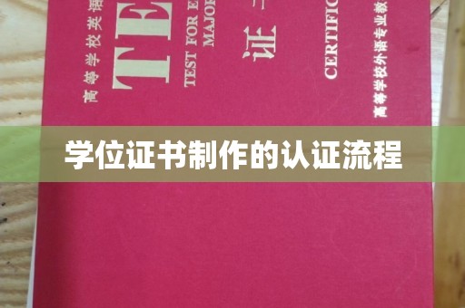 王益学位证书制作的认证流程