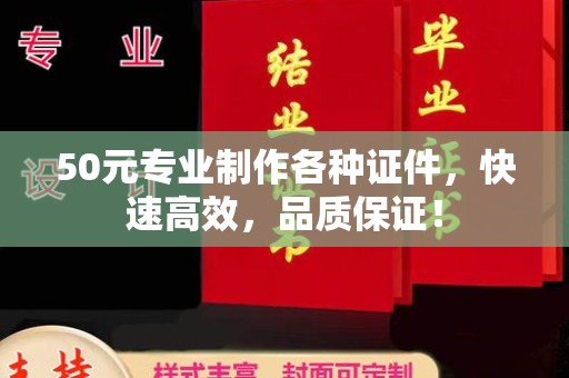 王益50元专业制作各种证件，快速高效，品质保证！