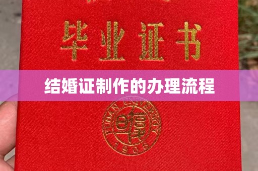 王益结婚证制作的办理流程