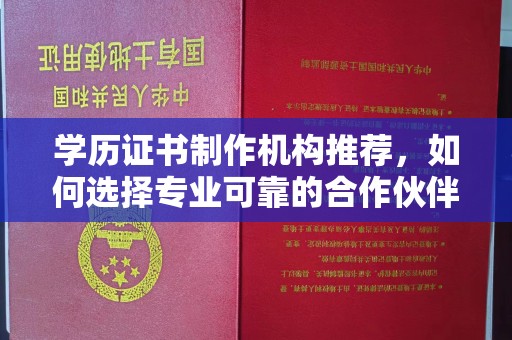 王益学历证书制作机构推荐，如何选择专业可靠的合作伙伴？