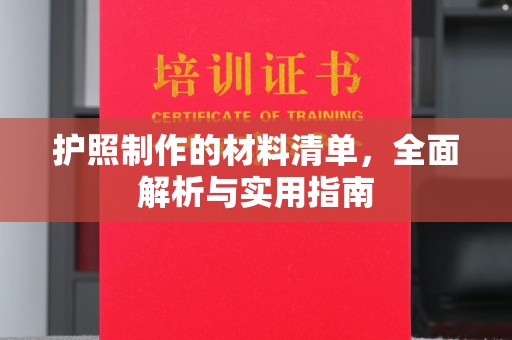 王益护照制作的材料清单，全面解析与实用指南
