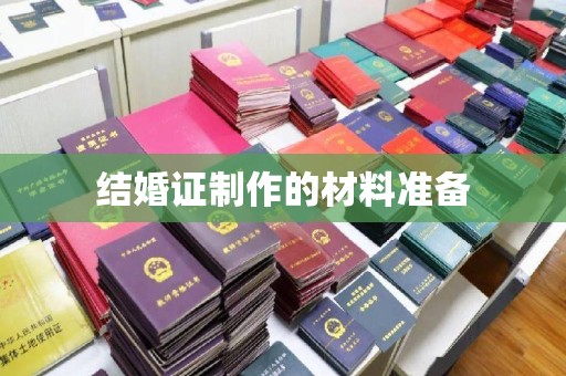 王益结婚证制作的材料准备