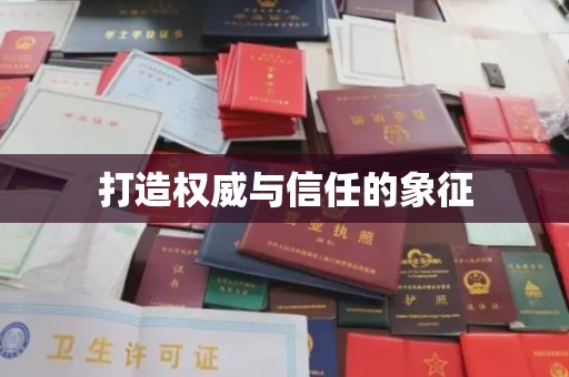 王益打造权威与信任的象征