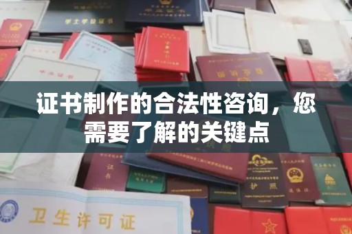 王益证书制作的合法性咨询，您需要了解的关键点