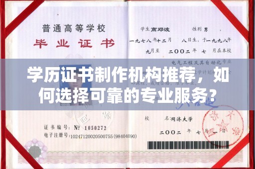 王益学历证书制作机构推荐，如何选择可靠的专业服务？