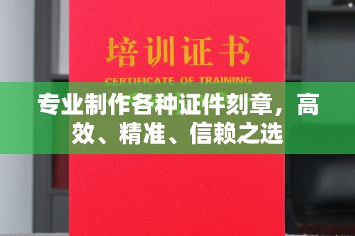 王益专业制作各种证件刻章，高效、精准、信赖之选