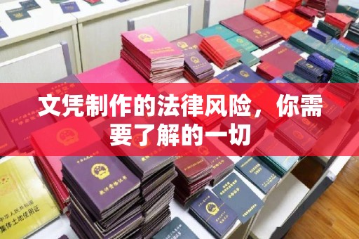 王益文凭制作的法律风险，你需要了解的一切