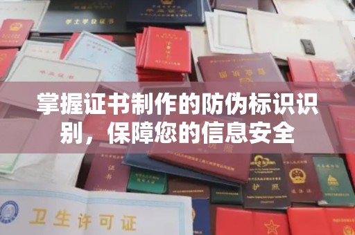 王益掌握证书制作的防伪标识识别，保障您的信息安全