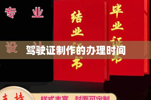 王益驾驶证制作的办理时间