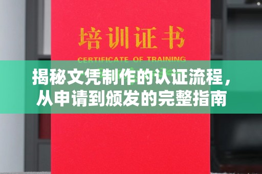 王益揭秘文凭制作的认证流程，从申请到颁发的完整指南