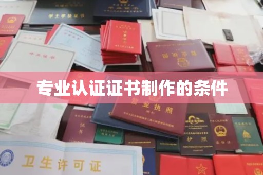 王益专业认证证书制作的条件