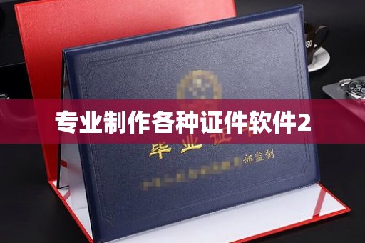 王益专业制作各种证件软件2