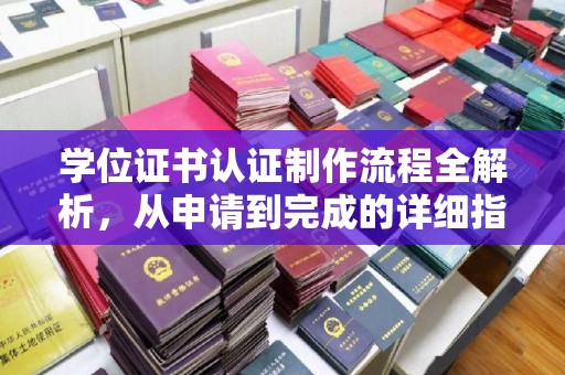 王益学位证书认证制作流程全解析，从申请到完成的详细指南