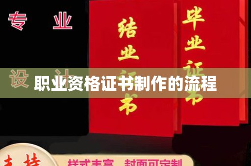 王益职业资格证书制作的流程