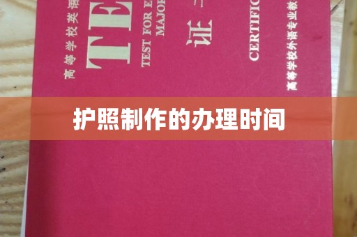 王益护照制作的办理时间