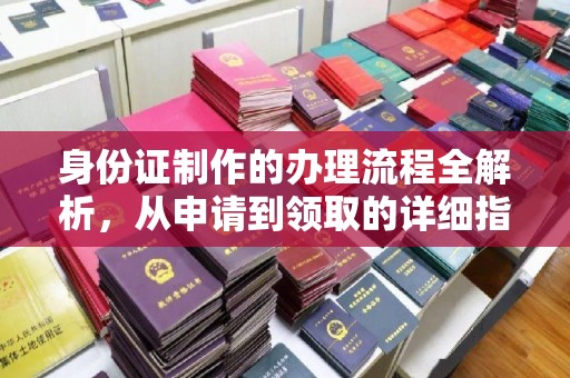 王益身份证制作的办理流程全解析，从申请到领取的详细指南