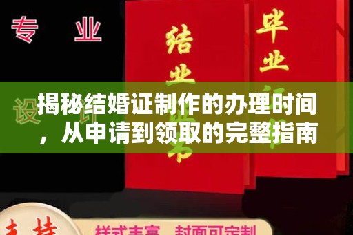 王益揭秘结婚证制作的办理时间，从申请到领取的完整指南