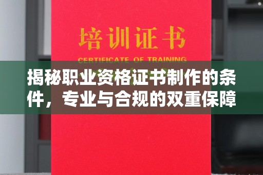 王益揭秘职业资格证书制作的条件，专业与合规的双重保障