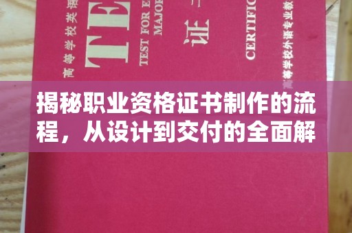 王益揭秘职业资格证书制作的流程，从设计到交付的全面解析