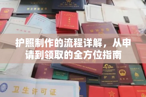 王益护照制作的流程详解，从申请到领取的全方位指南