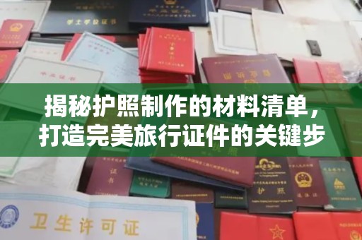 王益揭秘护照制作的材料清单，打造完美旅行证件的关键步骤