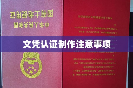 王益文凭认证制作注意事项