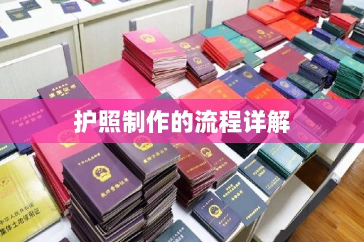 王益护照制作的流程详解