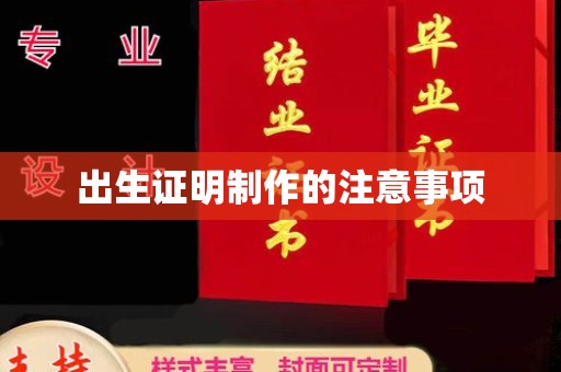 王益出生证明制作的注意事项