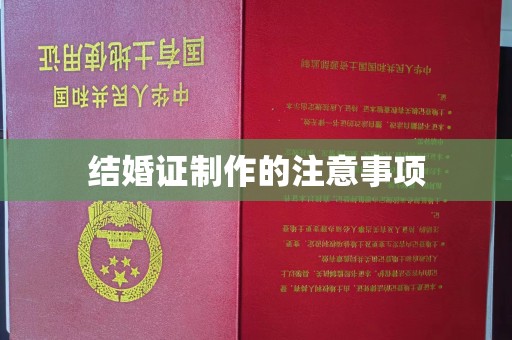 王益结婚证制作的注意事项
