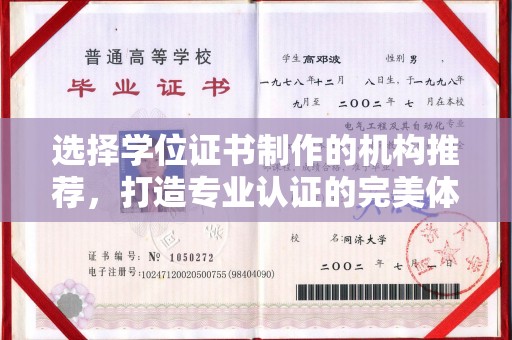 王益选择学位证书制作的机构推荐，打造专业认证的完美体验