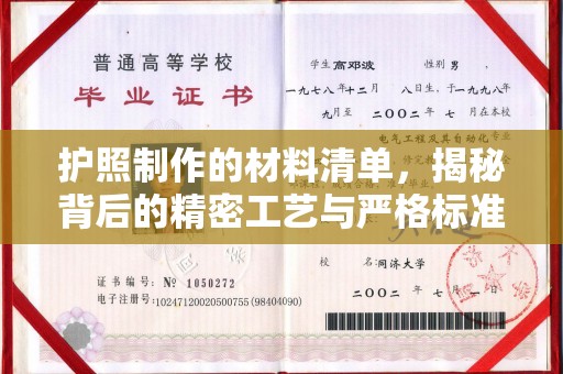 王益护照制作的材料清单，揭秘背后的精密工艺与严格标准