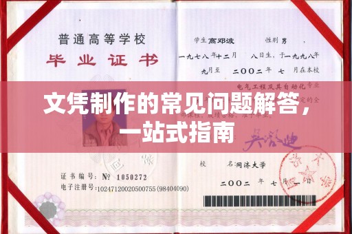 王益文凭制作的常见问题解答，一站式指南