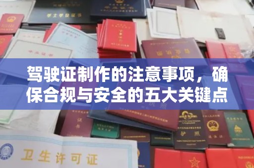 王益驾驶证制作的注意事项，确保合规与安全的五大关键点