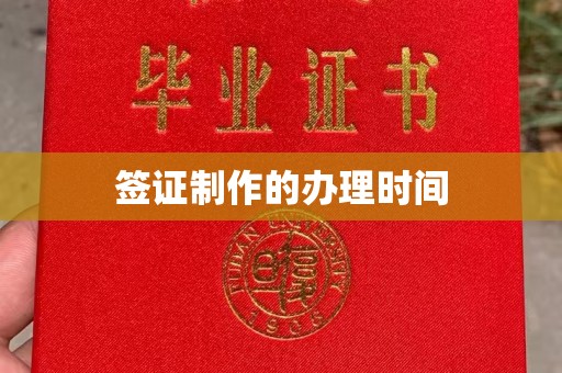 王益签证制作的办理时间
