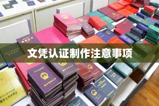 王益文凭认证制作注意事项