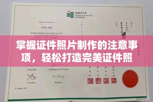 王益掌握证件照片制作的注意事项，轻松打造完美证件照