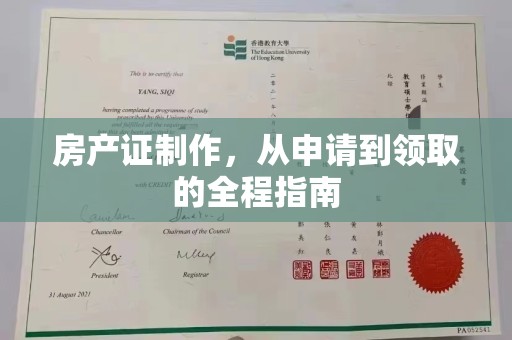 王益房产证制作，从申请到领取的全程指南