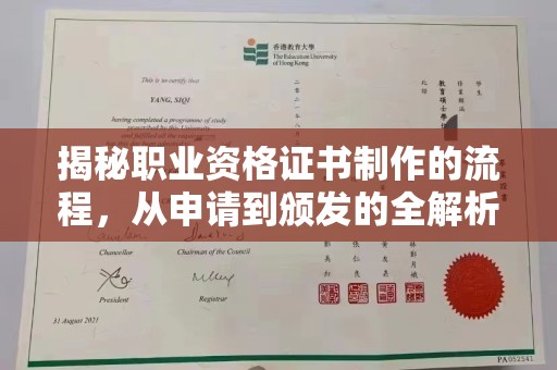 王益揭秘职业资格证书制作的流程，从申请到颁发的全解析