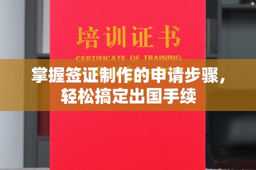 王益掌握签证制作的申请步骤，轻松搞定出国手续