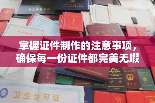 王益掌握证件制作的注意事项，确保每一份证件都完美无瑕