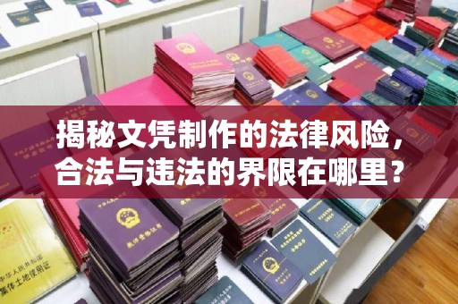 王益揭秘文凭制作的法律风险，合法与违法的界限在哪里？