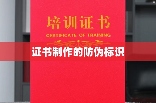 王益证书制作的防伪标识