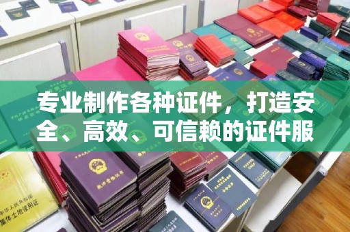 王益专业制作各种证件，打造安全、高效、可信赖的证件服务
