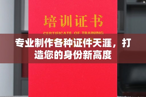 王益专业制作各种证件天涯，打造您的身份新高度