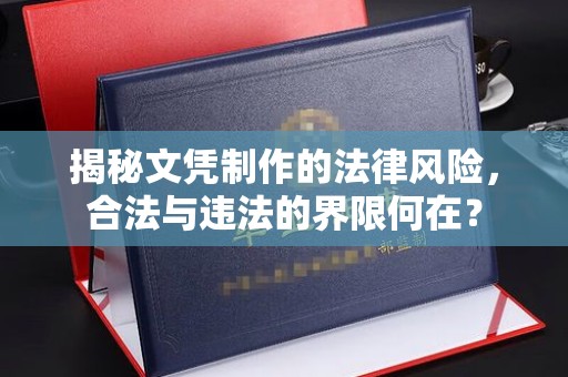 王益揭秘文凭制作的法律风险，合法与违法的界限何在？