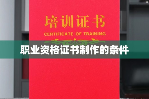 王益职业资格证书制作的条件