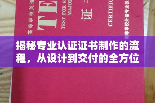 王益揭秘专业认证证书制作的流程，从设计到交付的全方位解析