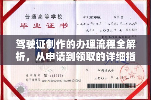 王益驾驶证制作的办理流程全解析，从申请到领取的详细指南