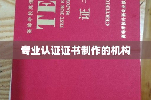 王益专业认证证书制作的机构