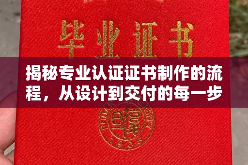 王益揭秘专业认证证书制作的流程，从设计到交付的每一步